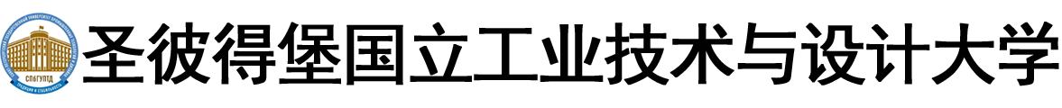 俄罗斯圣彼得堡国立工业技术与设计大学logo